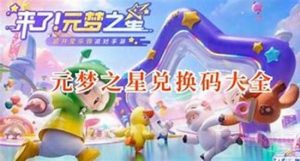 元梦之星福利分享 元梦之星最新的兑换码有哪些