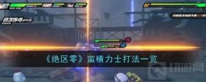 绝区零打BOSS教学  绝区零蛮横力士怎么打