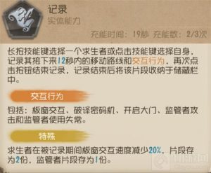 第五人格记录员怎么玩 第五人格记录员玩法教学