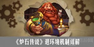 炉石传说什么时候退环境 炉石传说退环境机制是什么？