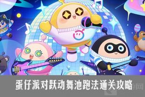 蛋仔派对跃动舞池跑法通关攻略 蛋仔派对跃动舞池攻略分享