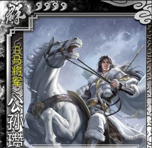 《三国杀移动版》“白马义从”谋公孙瓒武将技能解析
