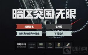 暗区突围无限国服如何预约 最新预约流程攻略