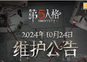 第五人格10.23维护公告有什么内容 骑士什么时候上线