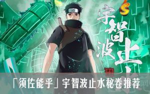 火影忍者手游「须佐能乎」宇智波止水秘卷推荐