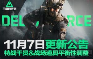 三角洲行动即将更新 三角洲赛季末加速活动开启