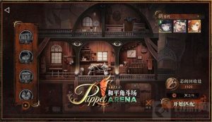 重返未来1999和平角斗场怎么玩 和平角斗场攻略