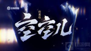 王者荣耀空空儿玩法技能介绍 王者荣耀空空儿怎么玩才厉害