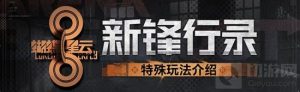 少女前线暗区突围联动特殊玩法“新锋行录”攻略