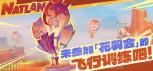 原神花羽会飞行训练是什么 原神花羽会飞行训练介绍