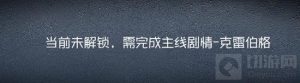 第五人格克雷伯格剧情怎么解锁 克雷伯格剧情在哪里完成