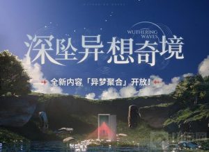 鸣潮新活动即将开启 异梦聚合全新内容将开放