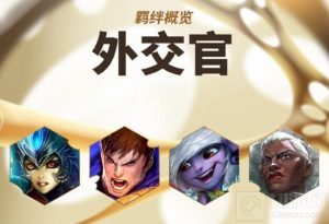 金铲铲之战双城传说2外交官怎么样 外交官羁绊介绍