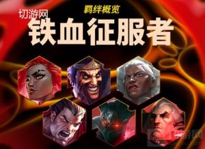 金铲铲之战双城传说2铁血征服者好玩吗 羁绊介绍