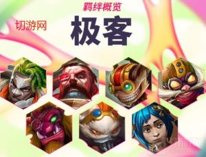 金铲铲之战双城传说2极客怎么样 极客羁绊介绍