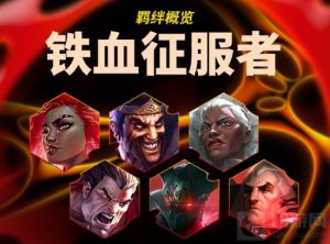 金铲铲双城传说2铁血征服者奖励有哪些 每层奖励一览