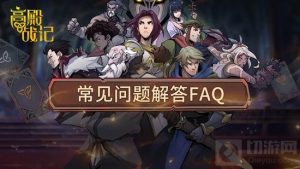 高殿战记今日上线 官方发布游戏常见问题解答FAQ