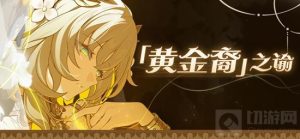 崩坏星穹铁道翁法罗斯有哪些角色 黄金裔角色一览