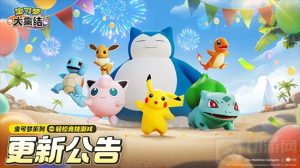 大集结11月27日不停服更新公告 10只宝可梦被调整