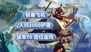 金铲铲之战s13新赛季T0最强阵容推荐极客大飞机
