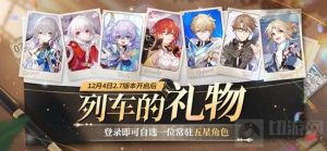 崩坏星穹铁道登录送五星自选 崩铁领哪个五星角色好