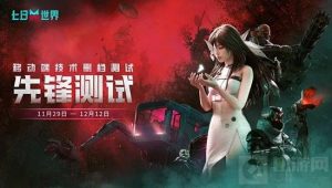 七日世界移动端删档不计费测试 手机配置要求一览