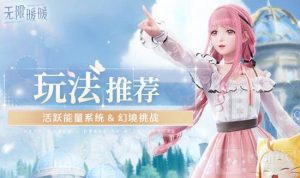 无限暖暖活跃能量系统怎么补充能量 幻境挑战怎么参与