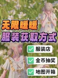 无限暖暖服装获取方法 无限暖暖的衣服在哪里解锁获取