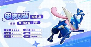 《宝可梦大集结》国服甲贺忍蛙全面技能解析