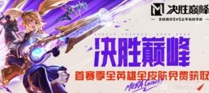 决胜巅峰奥黛塔怎么玩最厉害 天鹅公主最强中路教学攻略