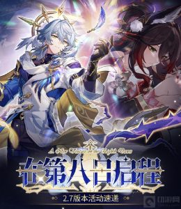 崩坏星穹铁道2.7新版本有哪些 崩铁活动一览