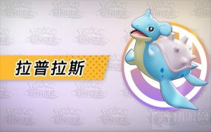 宝可梦大集结乘龙怎么玩 大集结拉普拉斯技能详解