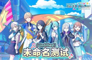 pjsk国服初音未来缤纷舞台内测怎么参加 官方内测FAQ