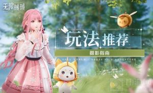 无限暖暖拍照参数推荐 无限暖暖相机怎么调整参数