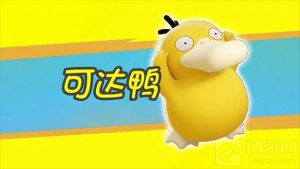 能辅能坦令人安心 宝可梦大集结国服可达鸭技能介绍
