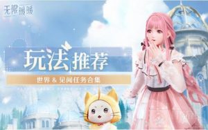 无限暖暖花愿镇都有什么任务可以做 花愿镇见闻任务都有什么