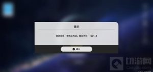 崩坏星穹铁道电脑报错1001_3怎么办 登录异常解决办法