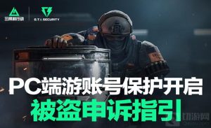 三角洲行动被盗号了怎么办 三角洲被盗号申诉指引攻略