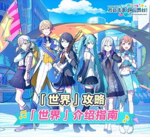 初音未来:缤纷舞台现实世界地图有哪些 PJSK国服有哪些场景