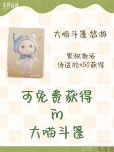 无限暖暖免费获得的大喵斗篷有什么 大喵斗篷获得方式
