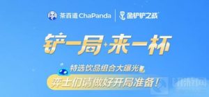 茶百道没有金铲铲套餐周边怎么办 门店没有金铲铲周边攻略