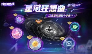 球球大作战银河音乐系列关键词怎么获取 银河音乐攻略
