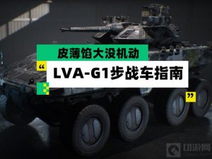 三角洲行动LVAG1步战车怎么玩 LVA-G1步战车装备教学