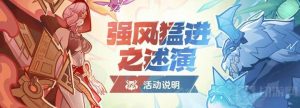 原神自走棋活动强风猛进之述演将开启 活动玩法说明