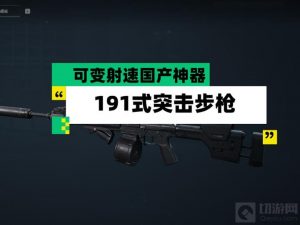 三角洲行动191式突击步枪怎么样 191式突击步枪攻略