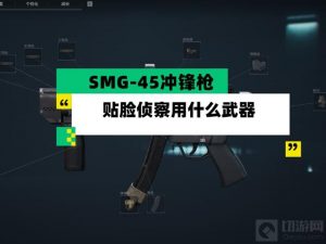 三角洲行动SMG45冲锋枪怎么用 SMG-45贴脸侦察攻略
