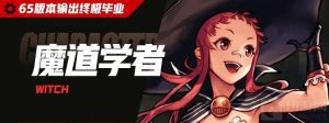 DNF手游65版本【魔道学者】毕业养成搭配方案
