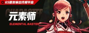DNF手游65版本【元素师】毕业养成搭配方案