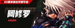 DNF手游65版本【阿修罗】毕业养成搭配方案