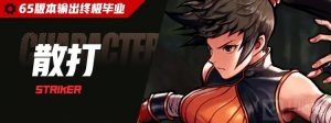 DNF手游65版本【散打】毕业养成搭配方案
